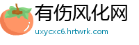 有伤风化网
